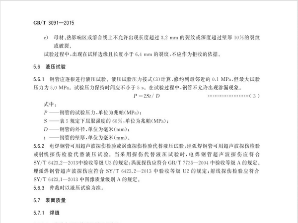 gb/t3091-2015焊接钢管标准解读